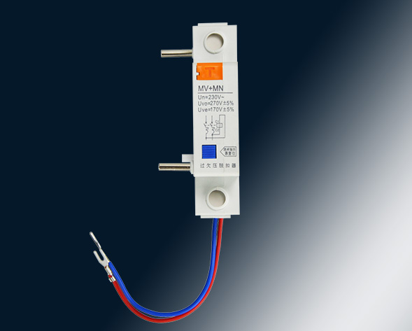 MV，MN,MV+MN,MNs過壓，欠壓，過欠壓，失壓脫扣器